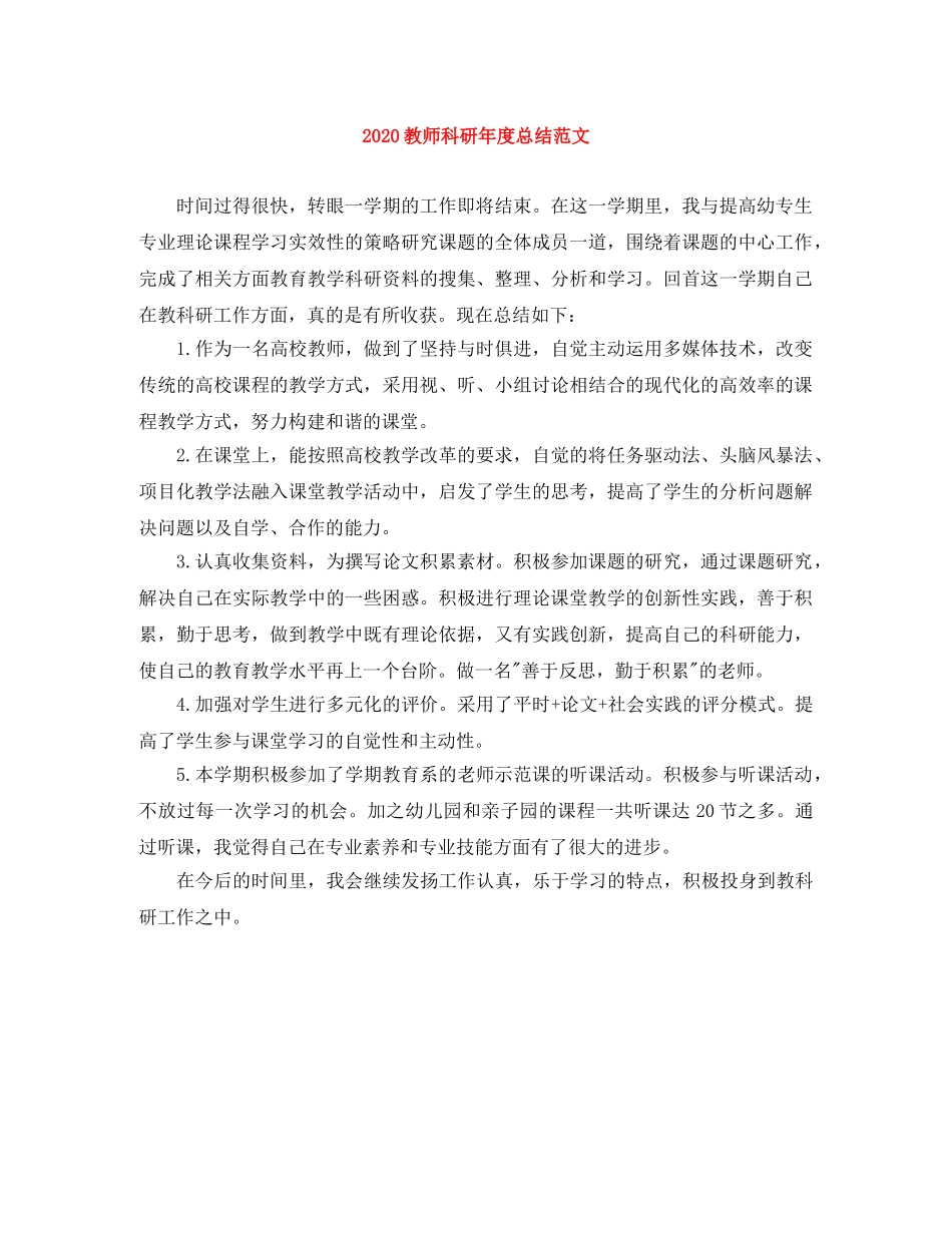2020教师科研年度总结范文 _第1页
