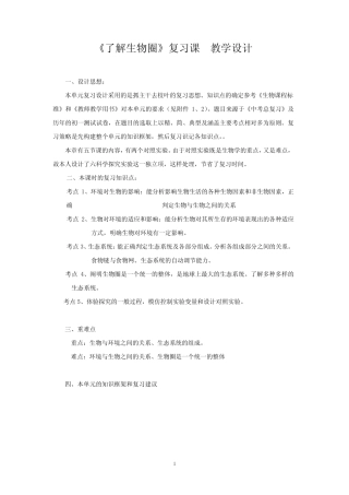 初中生物_了解生物圈教学设计学情分析教材分析课后反思 
