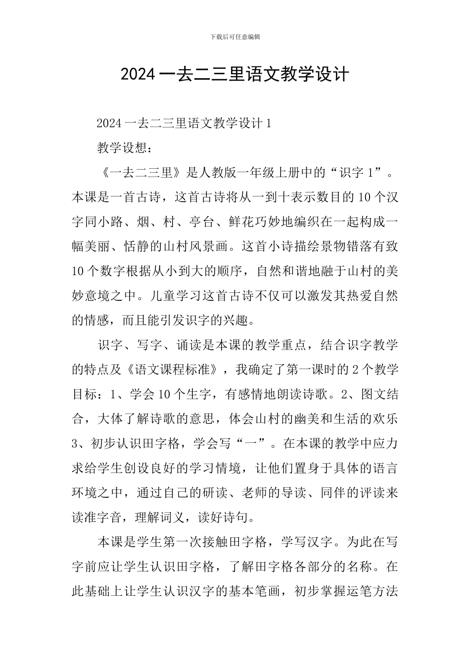2024一去二三里语文教学设计_第1页