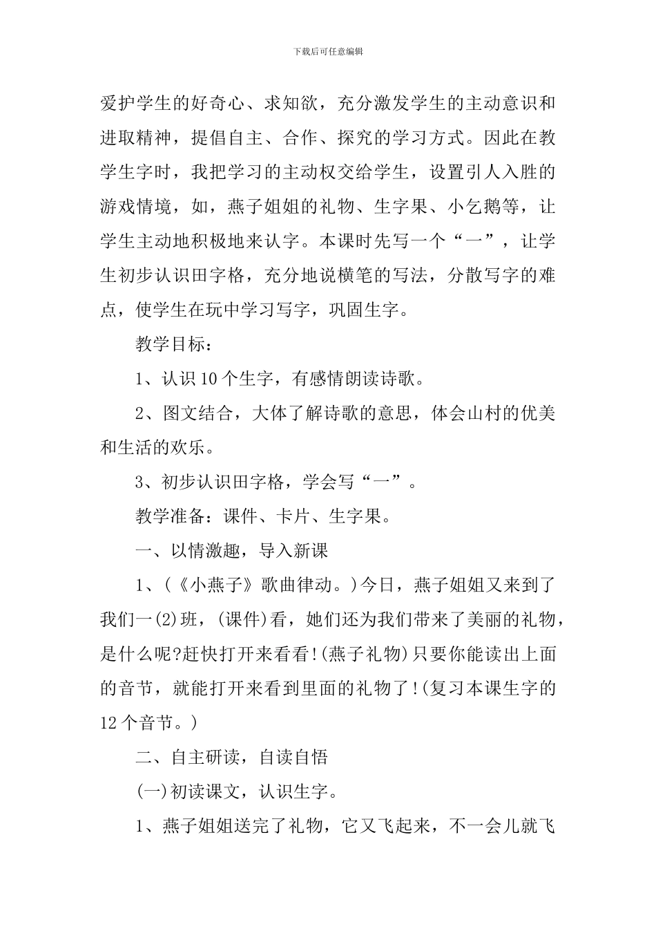 2024一去二三里语文教学设计_第3页