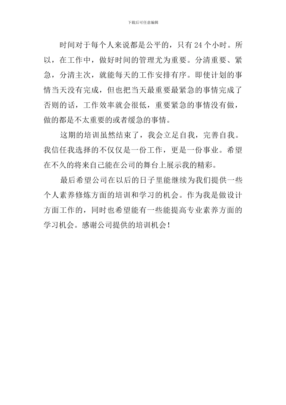 企业员工培训心得范文_第3页