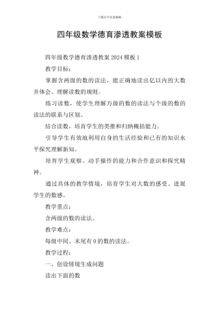 四年级数学德育渗透教案模板