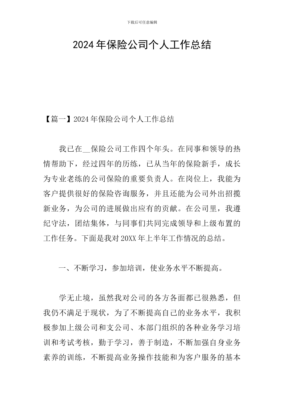 2024年保险公司个人工作总结_第1页