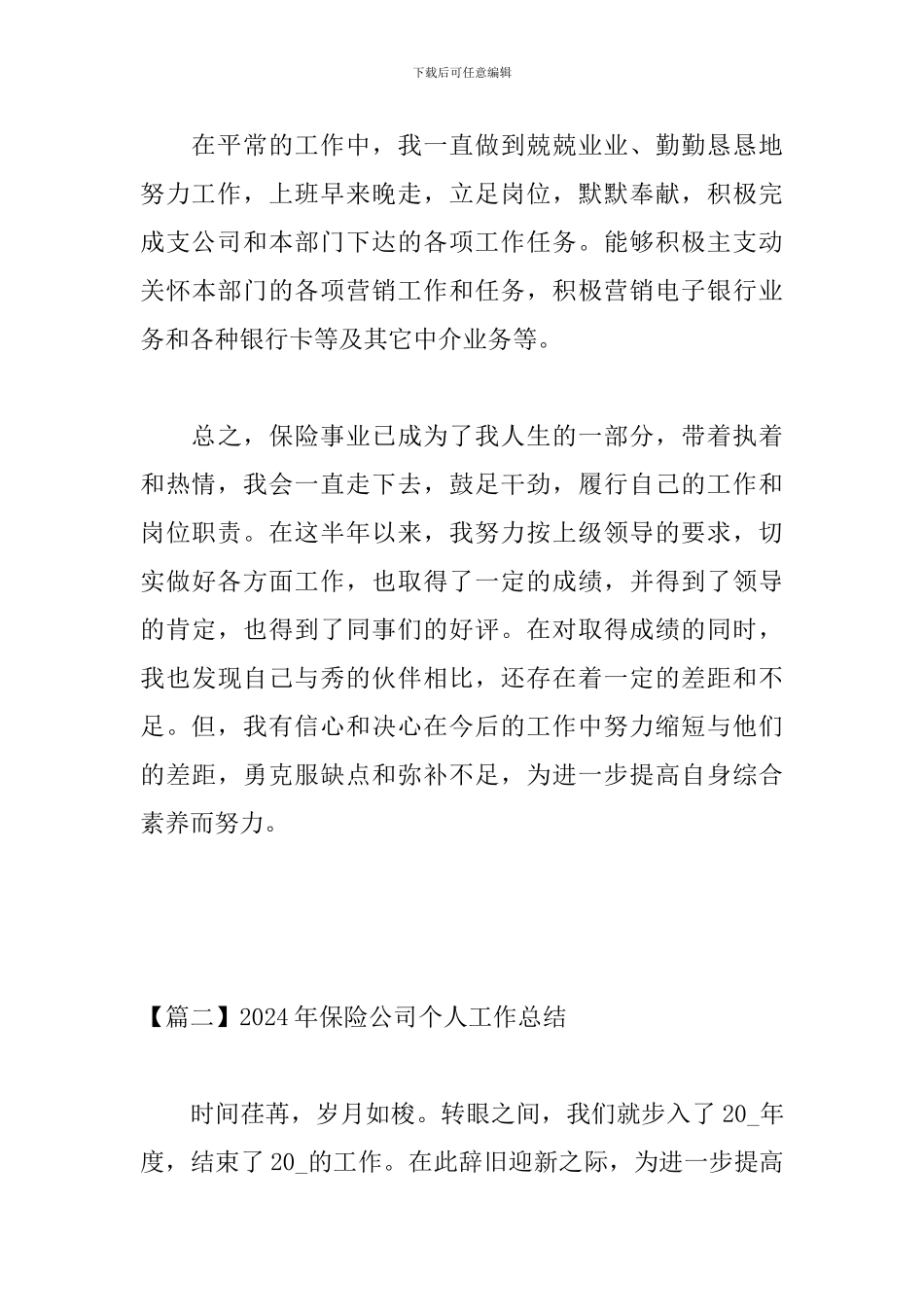 2024年保险公司个人工作总结_第3页