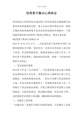 优秀骨干集训心得体会