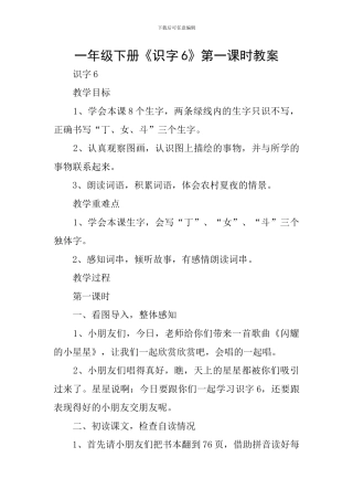 一年级下册《识字6》第一课时教案