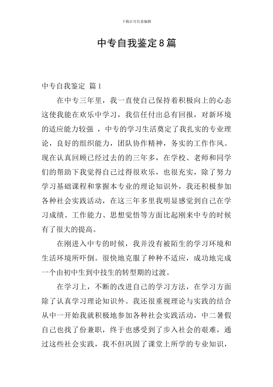 中专自我鉴定8篇_第1页