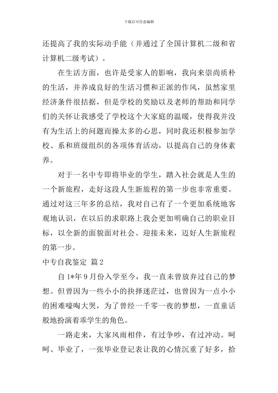 中专自我鉴定8篇_第2页