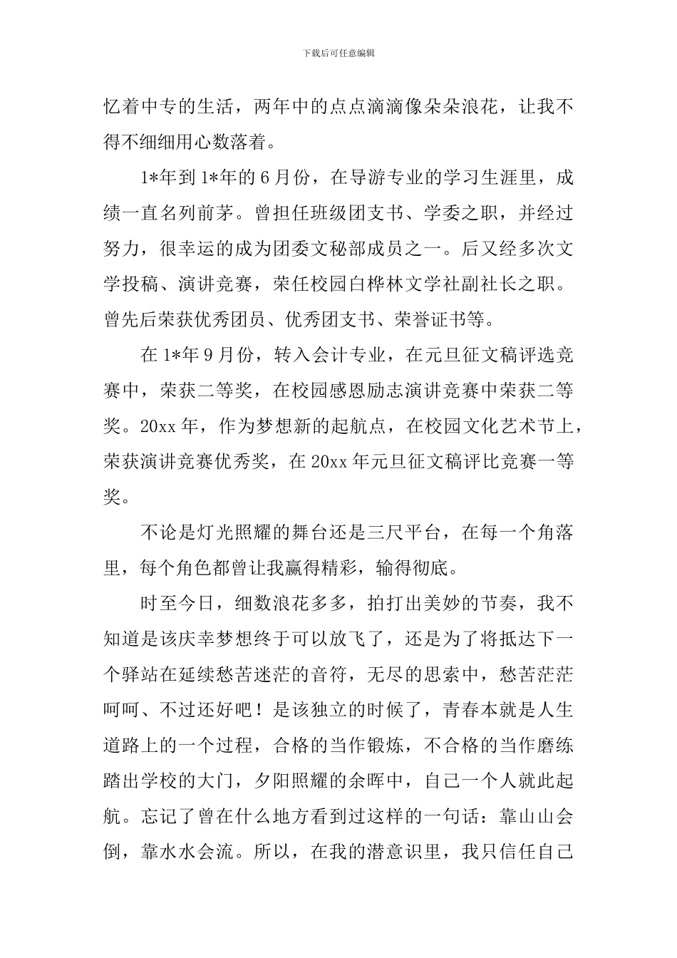 中专自我鉴定8篇_第3页