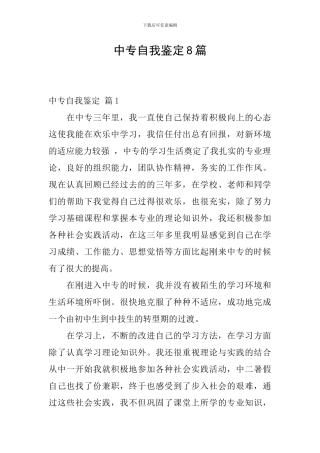 中专自我鉴定8篇