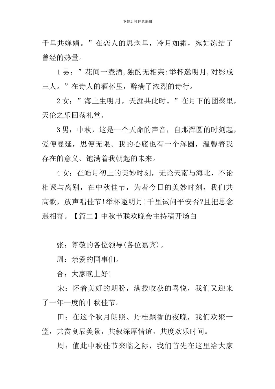 中秋节联欢晚会主持稿开场白_第2页