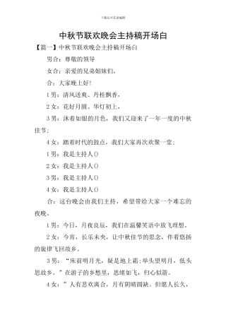 中秋节联欢晚会主持稿开场白
