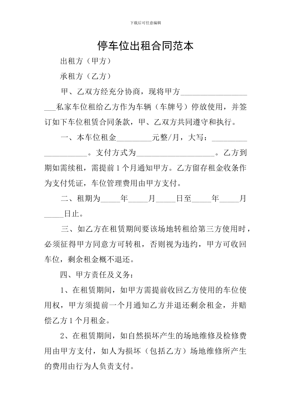 停车位出租合同范本_第1页