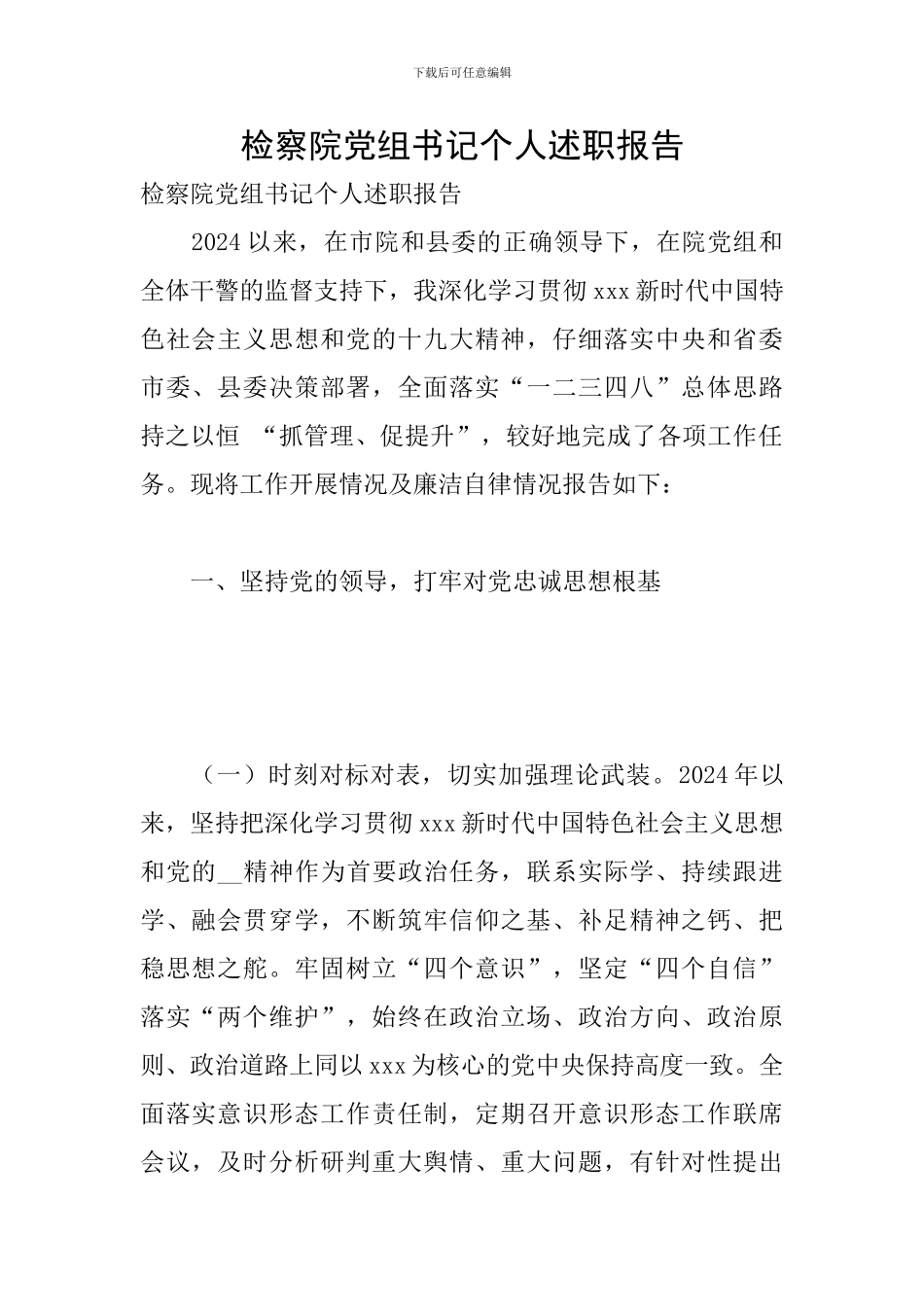 检察院党组书记个人述职报告_第1页