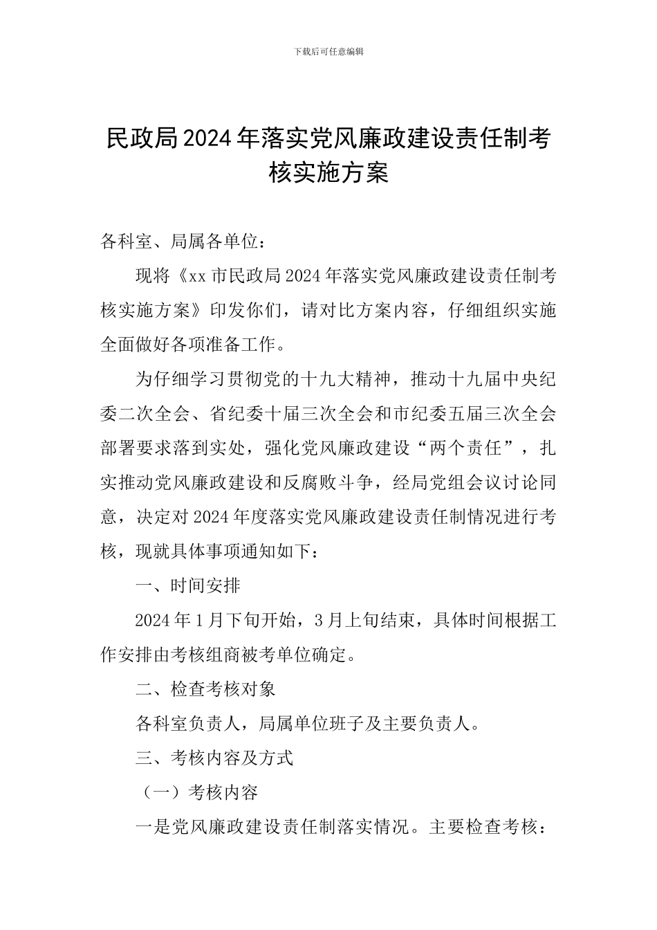 民政局2024年落实党风廉政建设责任制考核实施方案_第1页