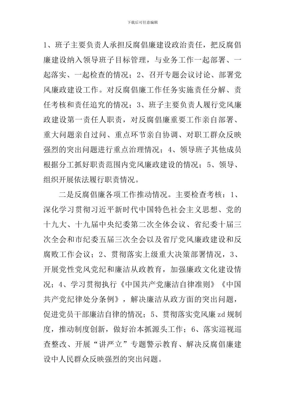 民政局2024年落实党风廉政建设责任制考核实施方案_第2页