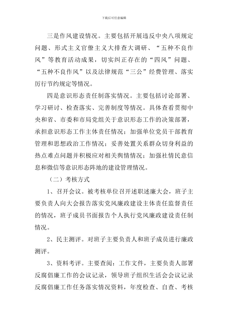 民政局2024年落实党风廉政建设责任制考核实施方案_第3页