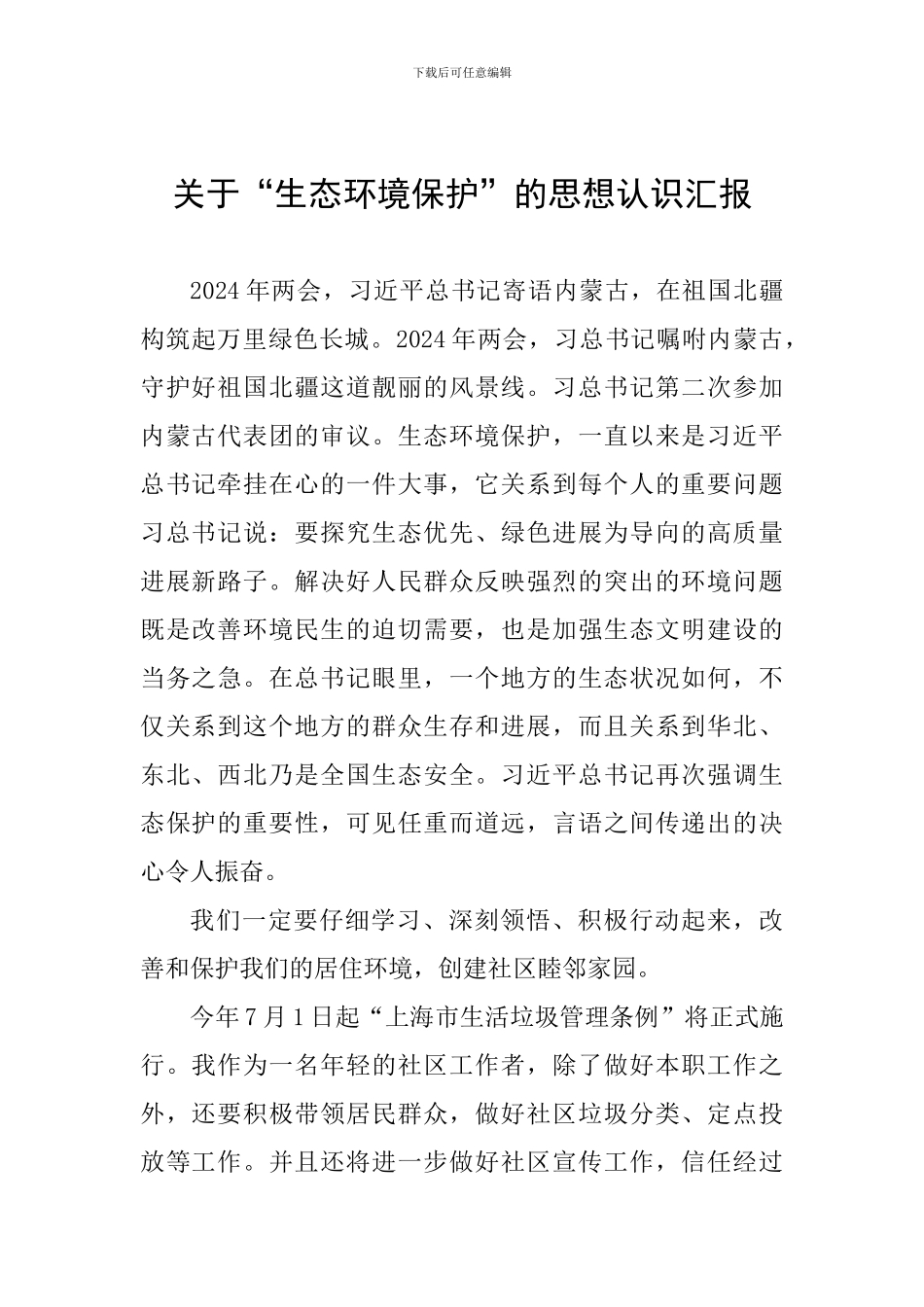 关于“生态环境保护”的思想认识汇报_第1页