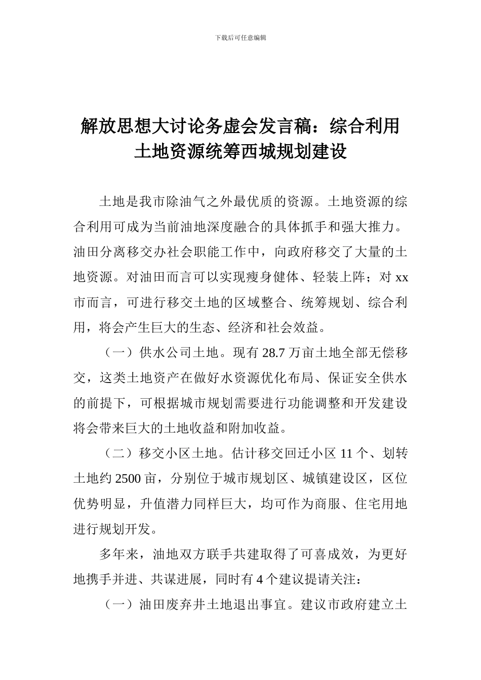解放思想大讨论务虚会发言稿：综合利用土地资源统筹西城规划建设_第1页