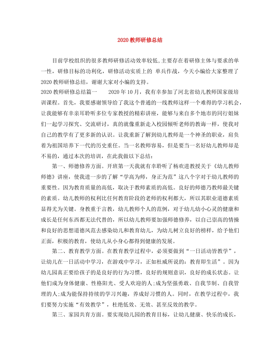 2020教师研修总结 _第1页