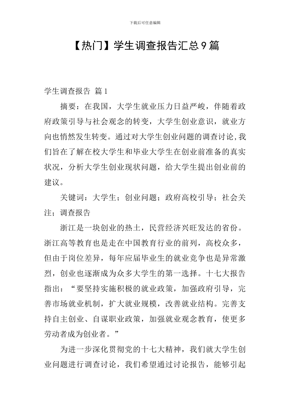 【热门】学生调查报告汇总9篇_第1页