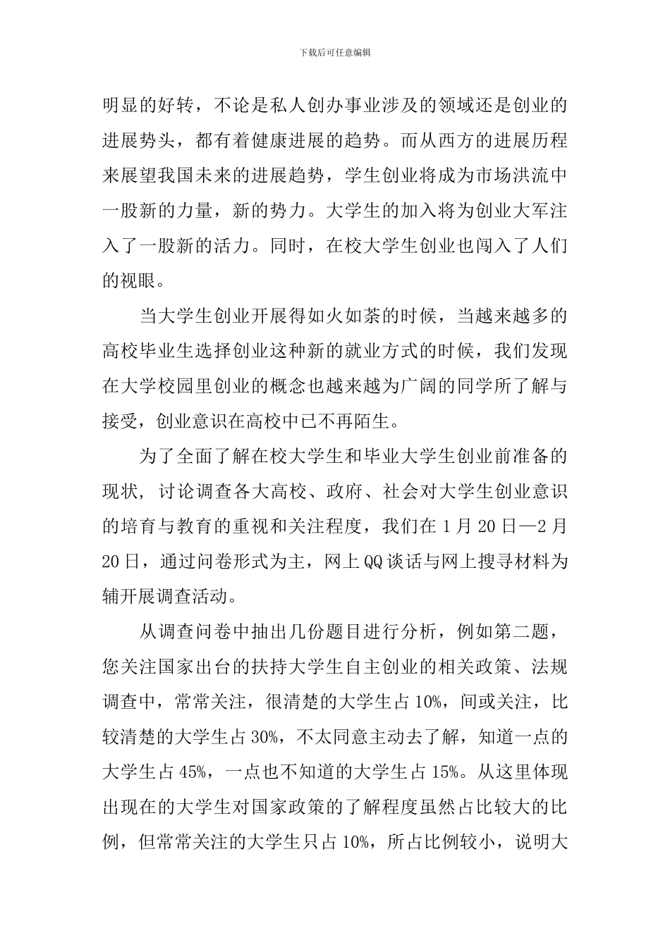 【热门】学生调查报告汇总9篇_第3页