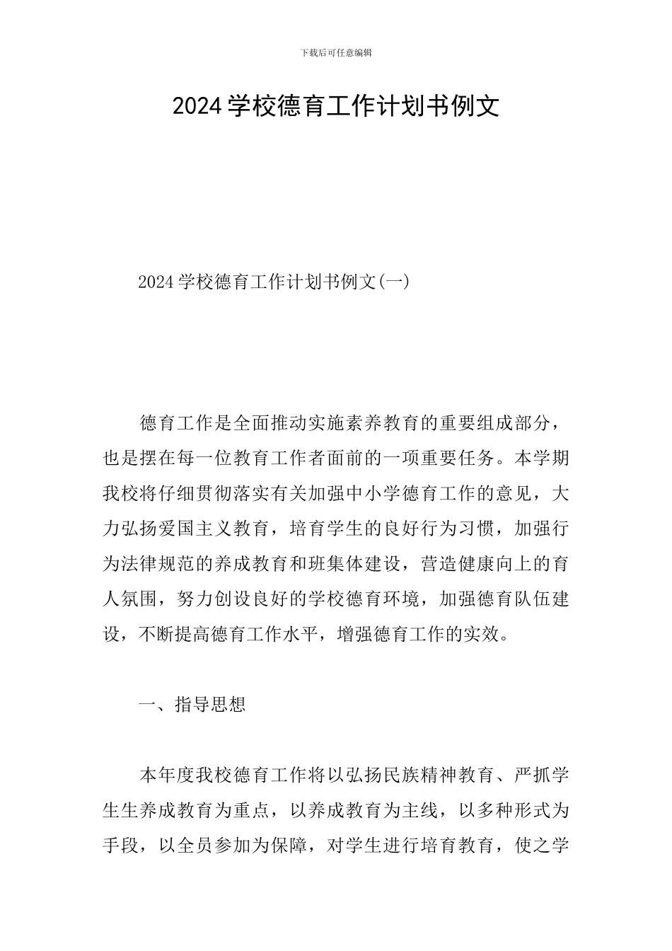 2024学校德育工作计划书例文_第1页