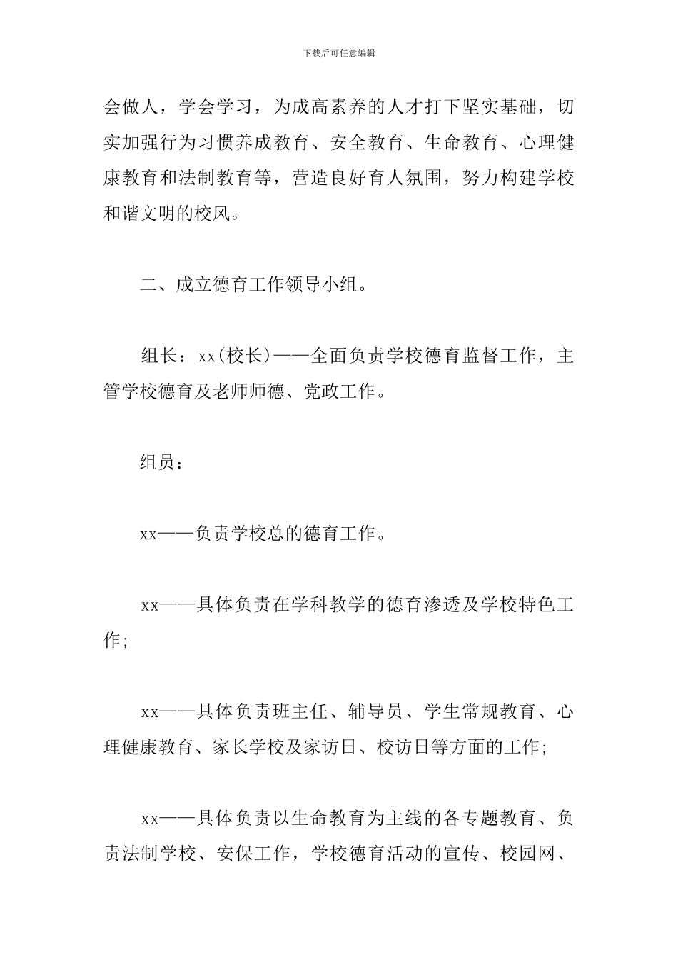 2024学校德育工作计划书例文_第2页