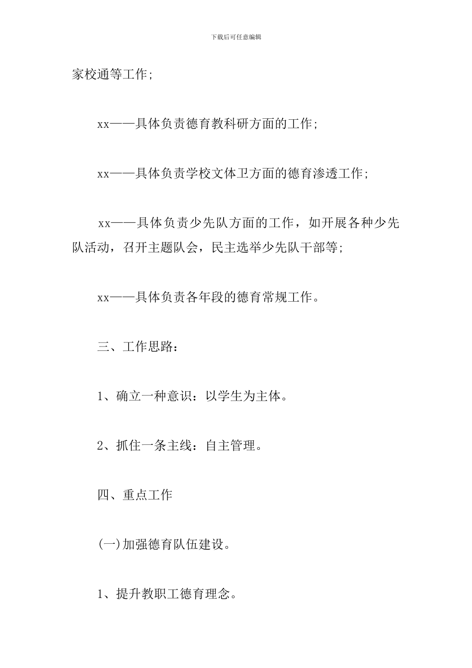 2024学校德育工作计划书例文_第3页