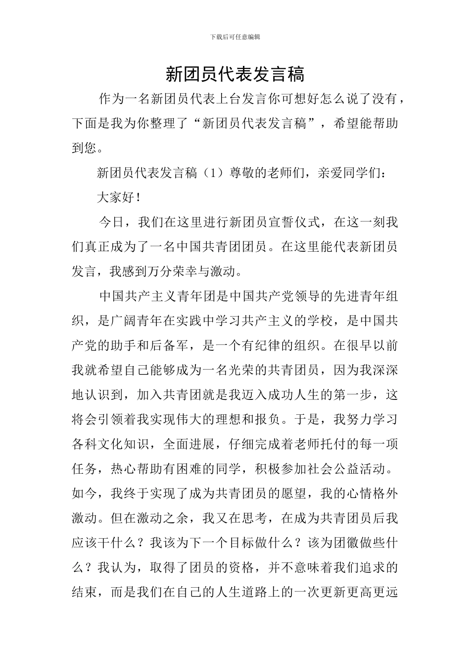 新团员代表发言稿_第1页