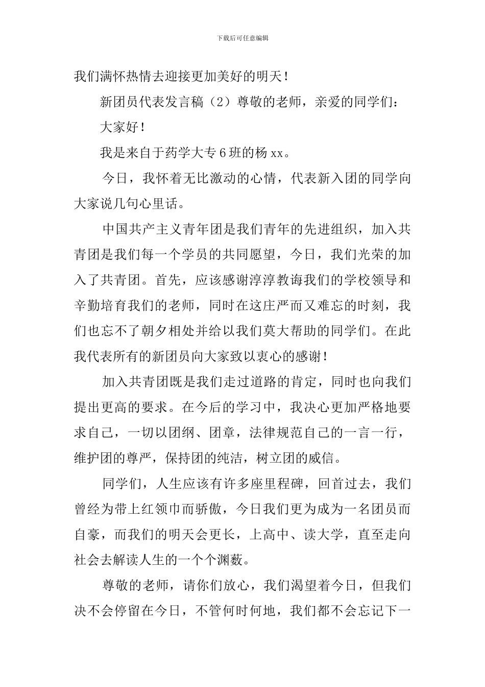 新团员代表发言稿_第3页