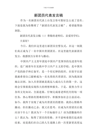 新团员代表发言稿