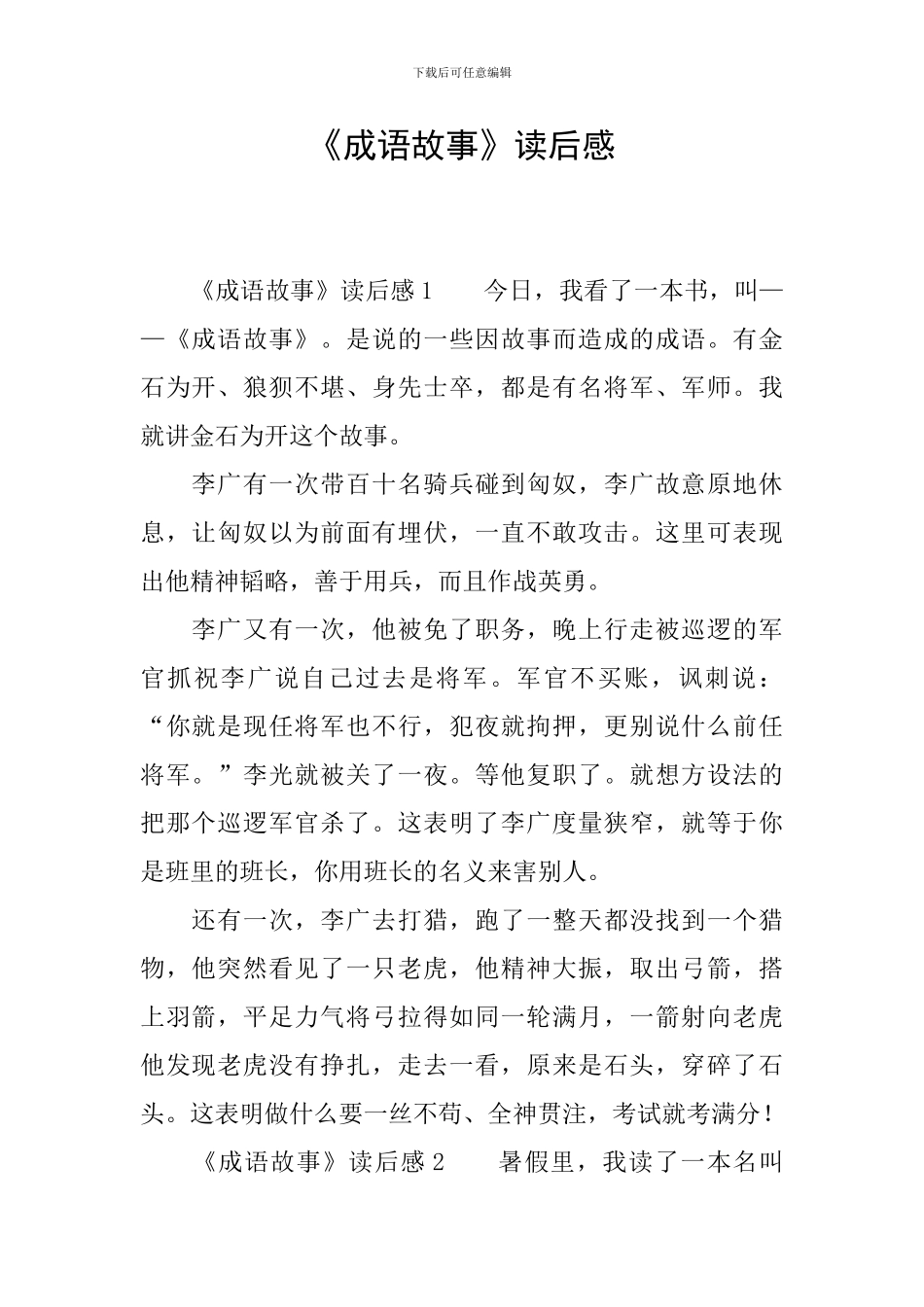 《成语故事》读后感_第1页