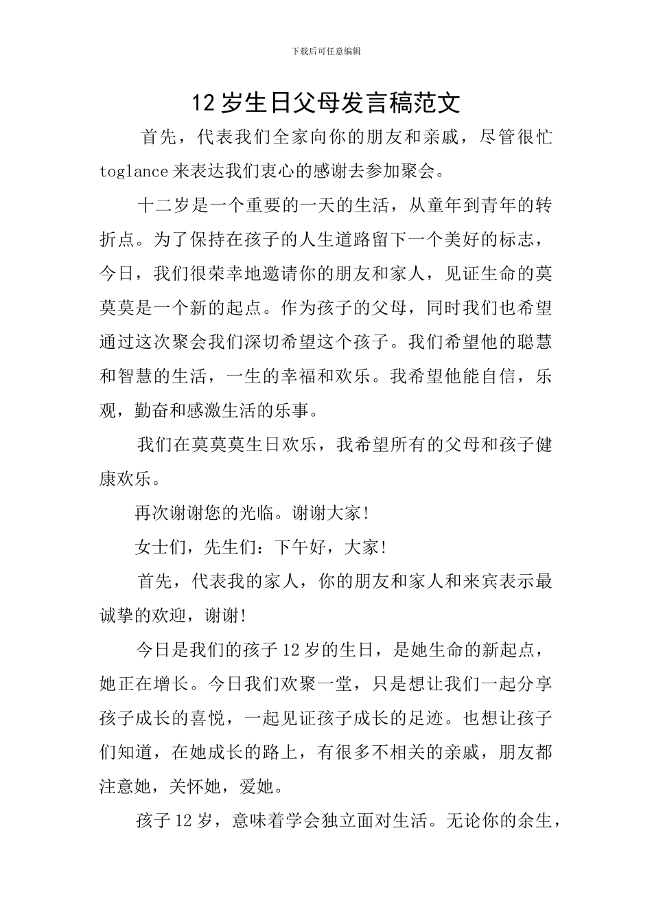 12岁生日父母发言稿范文_第1页