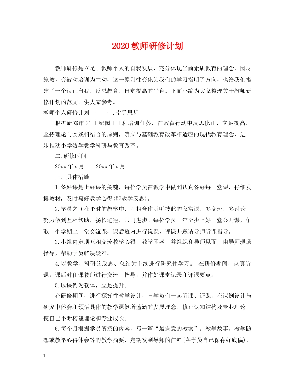 2020教师研修计划 _第1页
