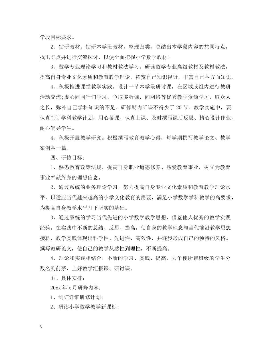 2020教师研修计划 _第3页