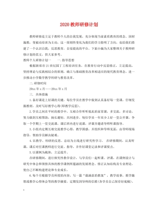 2020教师研修计划 