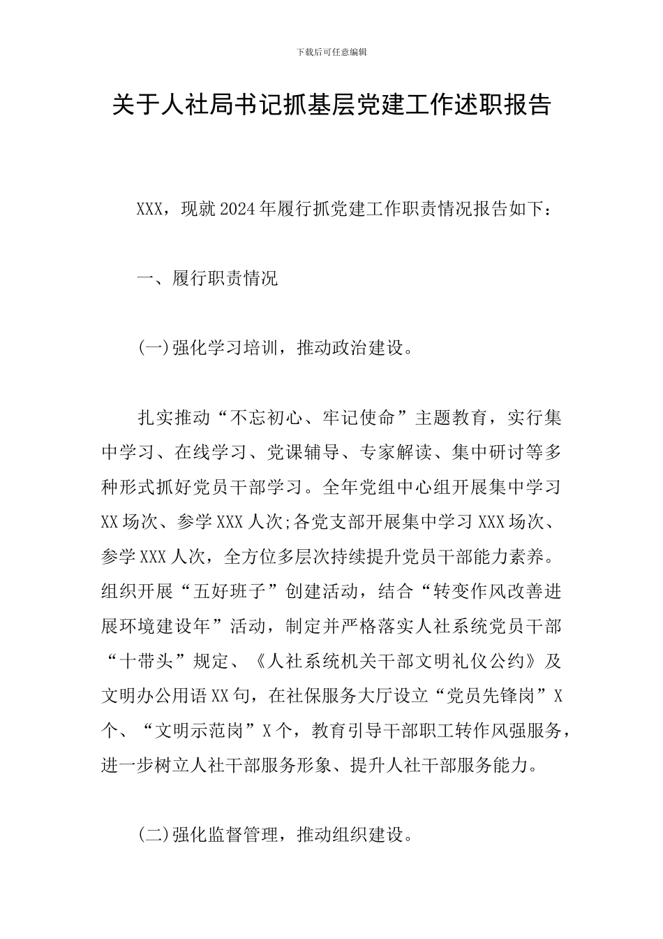 关于人社局书记抓基层党建工作述职报告_第1页