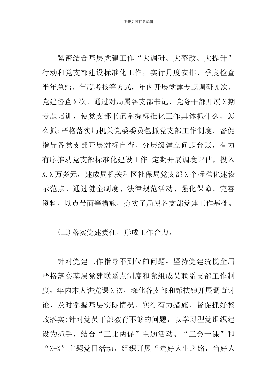 关于人社局书记抓基层党建工作述职报告_第2页