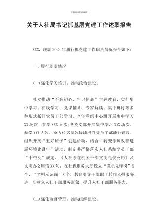 关于人社局书记抓基层党建工作述职报告