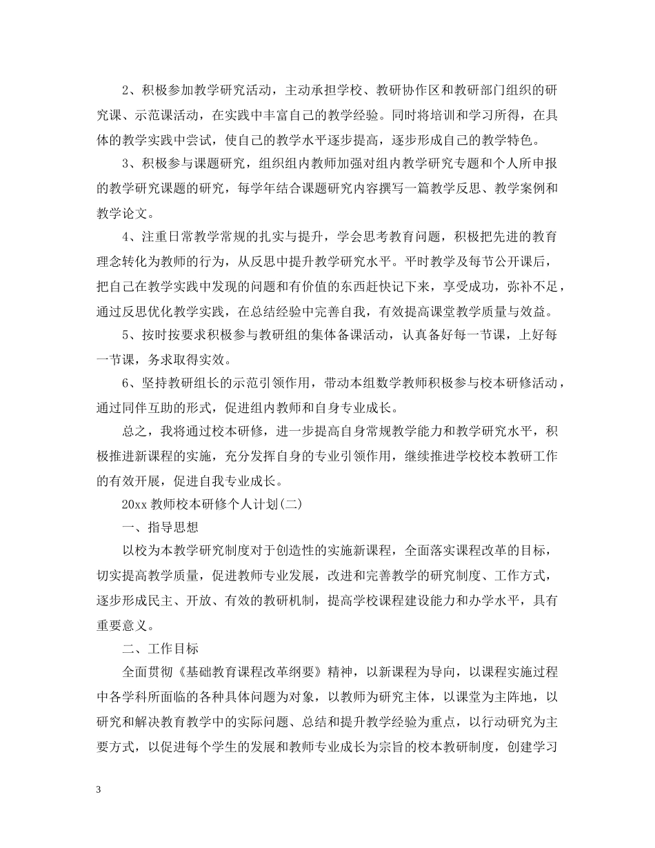 2020教师校本研修个人计划 _第3页