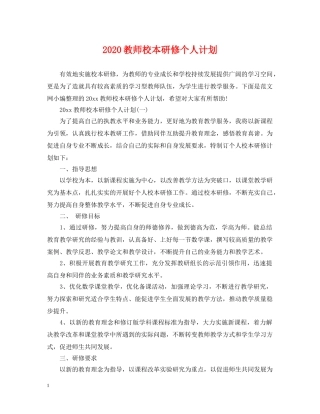2020教师校本研修个人计划 