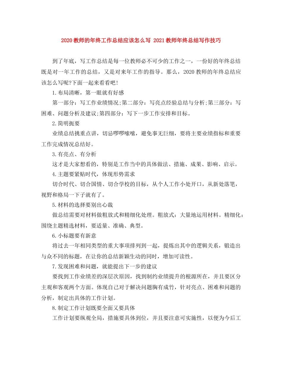 2020教师的年终工作总结应该怎么写 2021教师年终总结写作技巧 _第1页