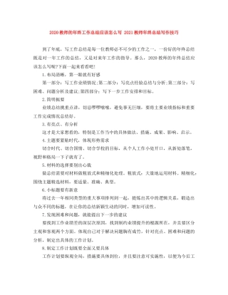 2020教师的年终工作总结应该怎么写 2021教师年终总结写作技巧 