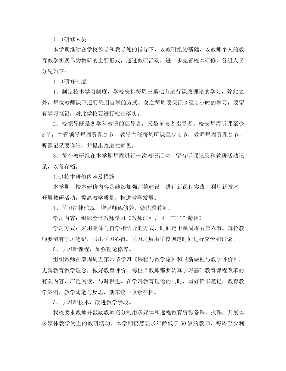 2020教师校本研修个人学习计划范文 _第2页