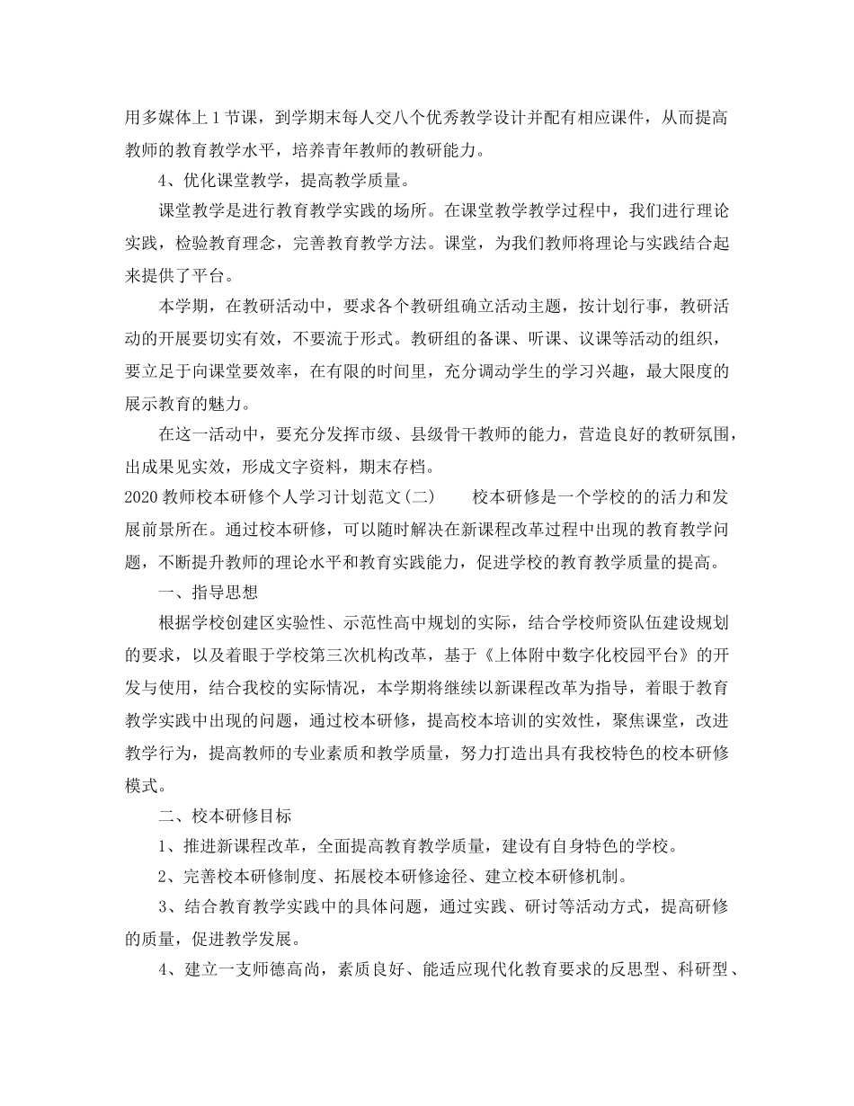 2020教师校本研修个人学习计划范文 _第3页