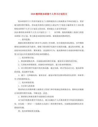 2020教师校本研修个人学习计划范文 