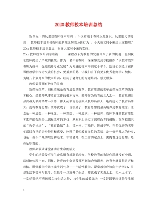 2020教师校本培训总结 