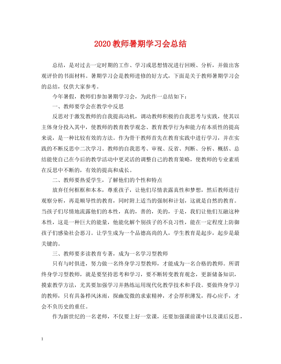 2020教师暑期学习会总结 _第1页