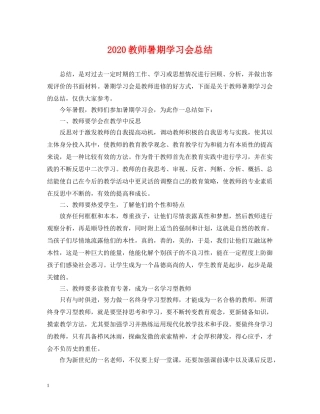 2020教师暑期学习会总结 
